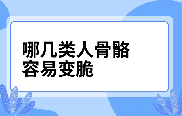 這幾類人骨骼容易變脆，看看你中了嗎？