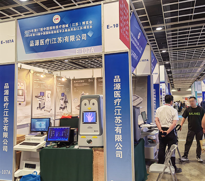走進(jìn)第27屆中國(guó)國(guó)際醫(yī)療器械（江蘇）博覽會(huì)，品源醫(yī)療雙能X射線骨密度儀、骨齡儀有何看點(diǎn)？