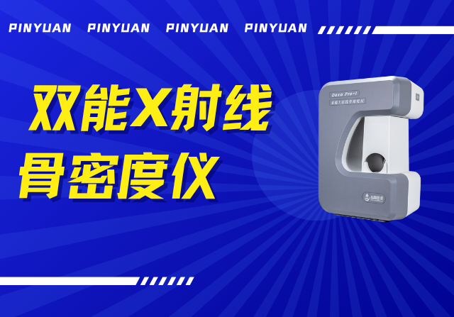 品源雙能X射線(xiàn)骨密度儀Dexa Pro - I落地安吉兩鎮(zhèn)，以技術(shù)創(chuàng)新賦能骨骼健康檢測(cè)
