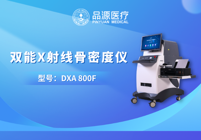 技術(shù)筑基，臨床賦能：品源醫(yī)療雙能X射線骨密度儀的硬核實力與應(yīng)用價值