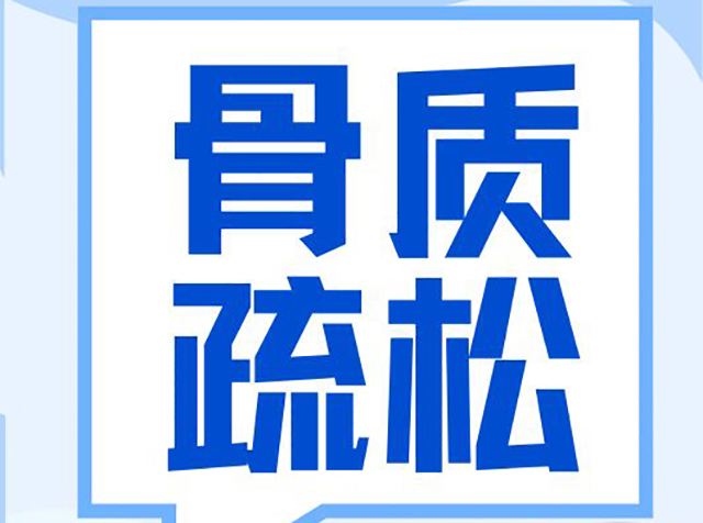 聚焦 “健康體重 強骨健身”｜2025世界骨質(zhì)疏松日：骨質(zhì)疏松癥科學認知指南