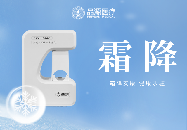 霜降添寒：骨密度檢測，為骨骼健康 “把關(guān)”