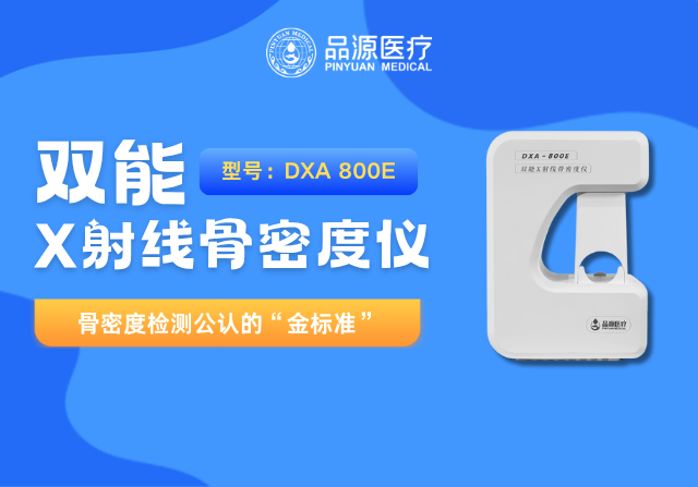 以科技鑄就精準(zhǔn)！品源醫(yī)療雙能X射線(xiàn)骨密度儀助力臨床診斷