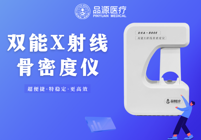 骨密度檢測(cè)儀的使用場(chǎng)景全解析：從臨床診斷到健康管理，一篇講透不同場(chǎng)景的需求邏輯
